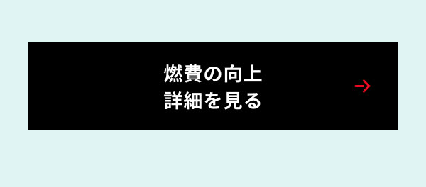 燃費の向上 詳細を見る