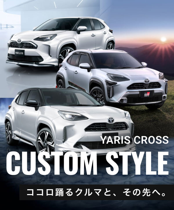 ココロ踊るクルマと、その先へ。YARIS CROSS CUSTOM STYLE