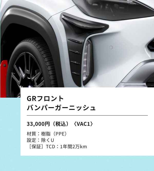 [GRフロントバンパーガーニッシュの画像] GRフロント バンパーガーニッシュ 33,000円（税込）〈VAC1〉 材質：樹脂（PPE） 設定：除くU ［保証］TCD：1年間2万km