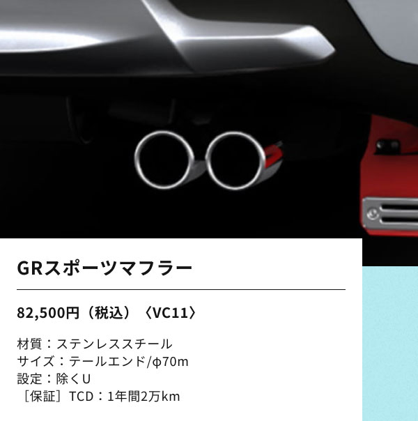 [GRスポーツマフラーの画像] GRスポーツマフラー 82,500円（税込）〈VC11〉 材質：ステンレススチール サイズ：テールエンド/φ70m 設定：除くU ［保証］TCD：1年間2万km