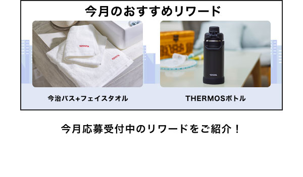 今月のおすすめリワード 今治バス＋フェイスタオル THERMOSボトル 今月応募受付中のリワードをご紹介！