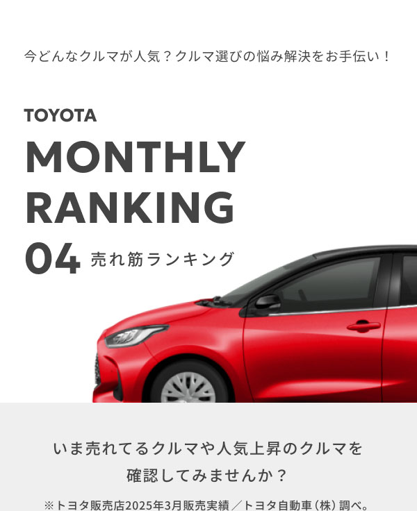 売れ筋クルマランキング比較！「4月」編
