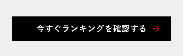 今すぐランキングを確認する