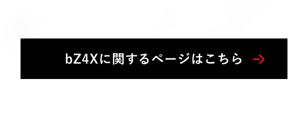 bZ4Xに関するページはこちら