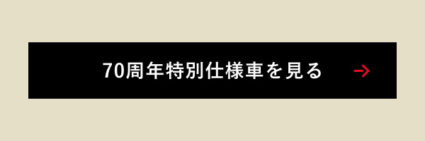 CROWN 特別仕様車 Z “THE 70th”