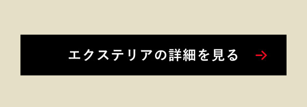 エクステリアの詳細を見る