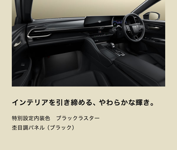 [インテリアの画像] インテリアを引き締める、やわらかな輝き。 特別設定内装色　ブラックラスター 杢目調パネル（ブラック）