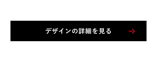デザインの詳細を見る