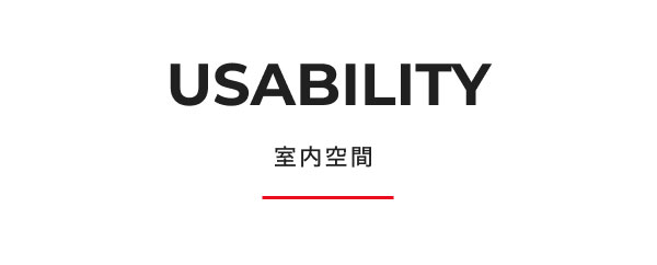 USABILITY 室内空間