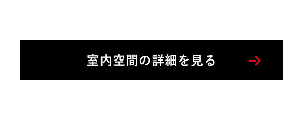 室内空間の詳細を見る