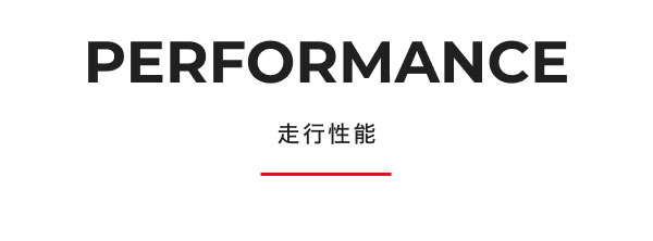 PERFORMANCE 走行性能