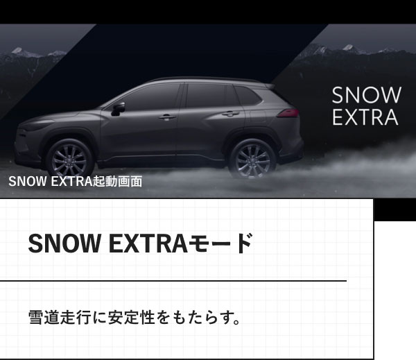 SNOW EXTRAモード 雪道走行に安定性をもたらす。