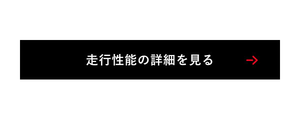 走行性能の詳細を見る