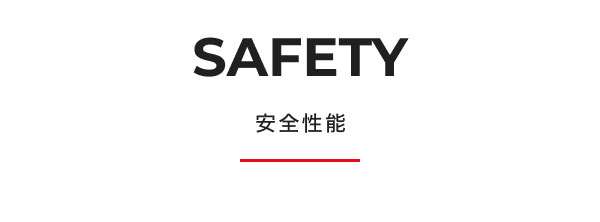 SAFETY 安全性能