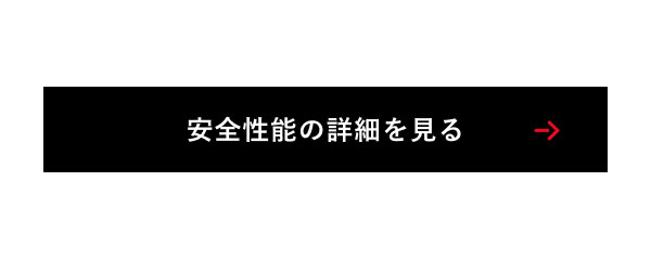安全性能の詳細を見る