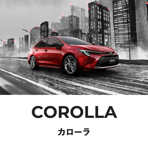 COROLLA カローラ