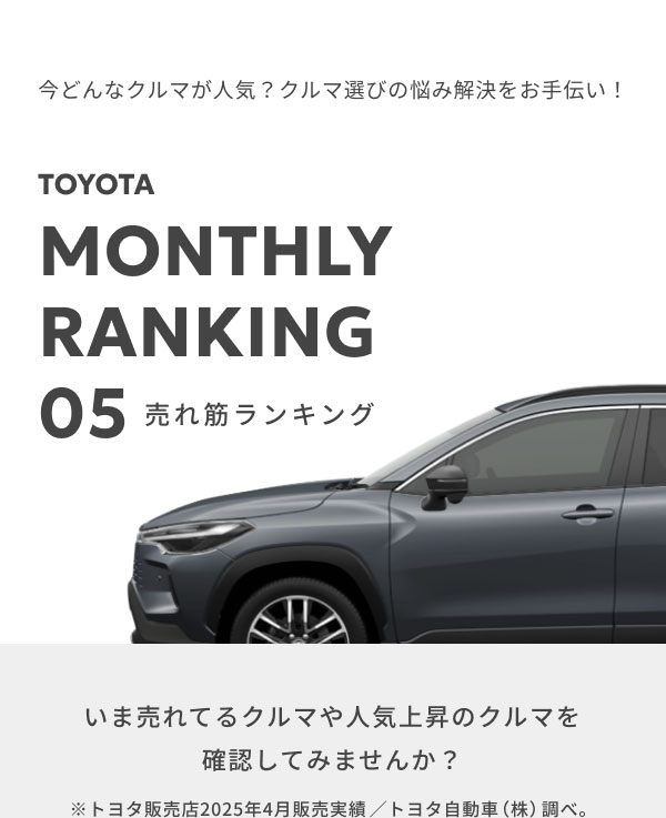 売れ筋クルマランキング比較！「5月」編