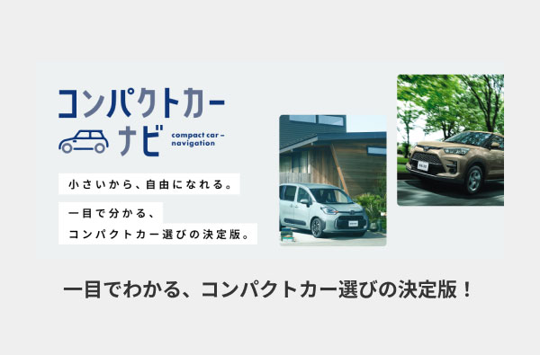 コンパクトカーナビ 一目でわかる、コンパクトカー選びの決定版！