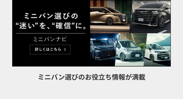 ミニバンナビ ミニバン選びの“迷い”を、“確信”に。 ミニバン選びのお役立ち情報が満載
