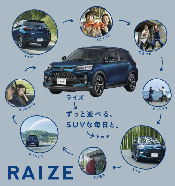 ずっと遊べる、SUVな毎日と。RAIZE