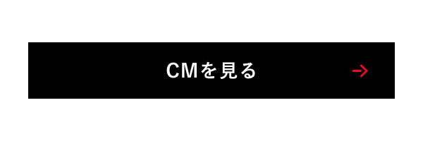 CMを見る