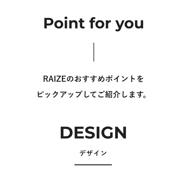 Point for you RAIZEのおすすめポイントをピックアップしてご紹介します。 DESIGN デザイン