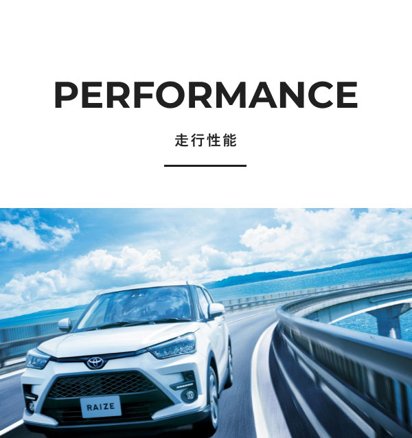 PERFORMANCE 走行性能 [走行性能の画像]