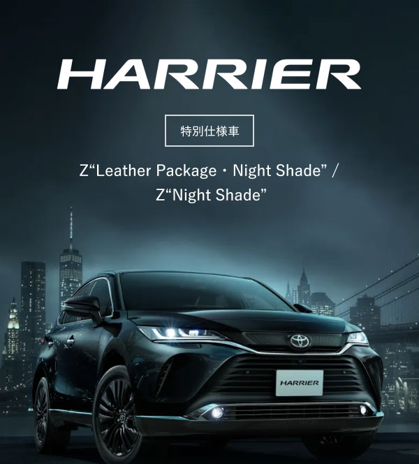 HARRIERに特別仕様車、登場。