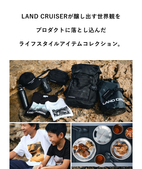 LAND CRUISERが醸し出す世界観をプロダクトに落とし込んだライフスタイルアイテムコレクション。 [アイテム画像]