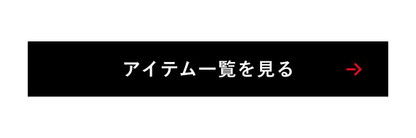 アイテム一覧を見る