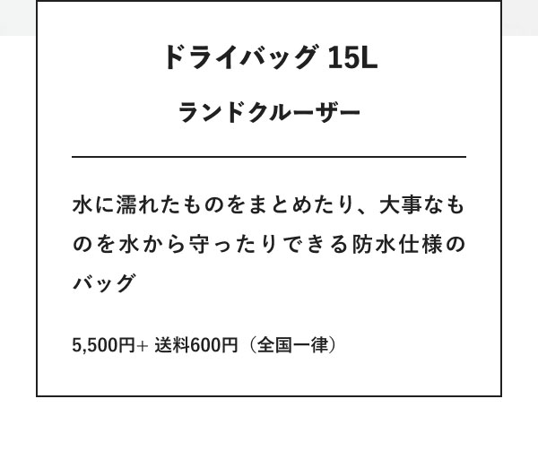 ドライバッグ 15L　ランドクルーザー 水に濡れたものをまとめたり、大事なものを水から守ったりできる防水仕様のバッグ 5,500円+ 送料600円（全国一律）
