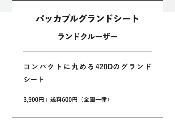 パッカブルグランドシート　ランドクルーザー コンパクトに丸める420Dのグランドシート 3,900円+ 送料600円（全国一律）