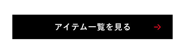 アイテム一覧を見る