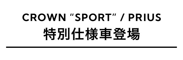 CROWN “SPORT” / PRIUS 特別仕様車登場