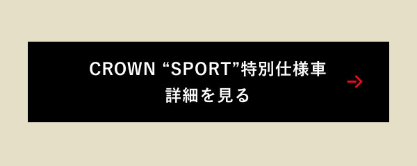 CROWN “SPORT”特別仕様車 詳細を見る