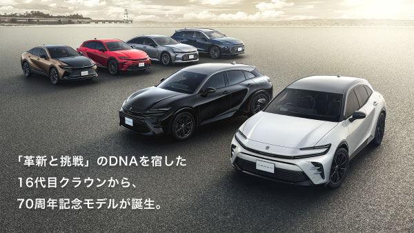 「革新と挑戦」のDNAを宿した16代目クラウンから、70周年記念モデルが誕生。