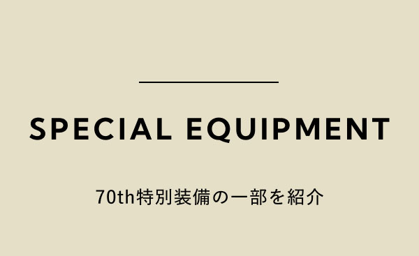 SPECIAL EQUIPMENT 70th特別装備の一部を紹介