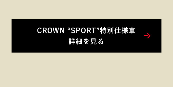 CROWN “SPORT”特別仕様車 詳細を見る