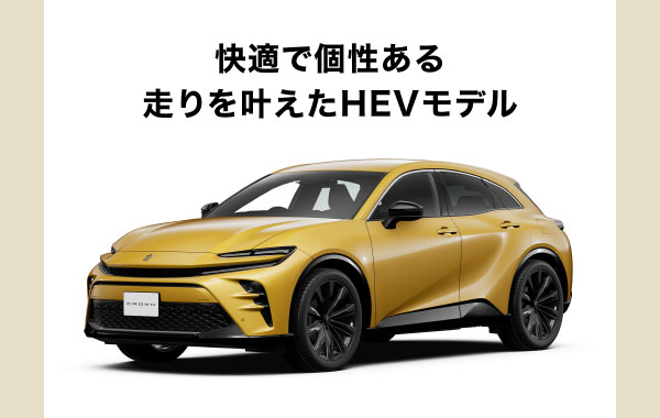 快適で個性ある走りを叶えたHEVモデル