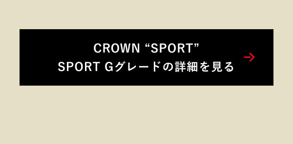 CROWN “SPORT” SPORT Gグレードの詳細を見る