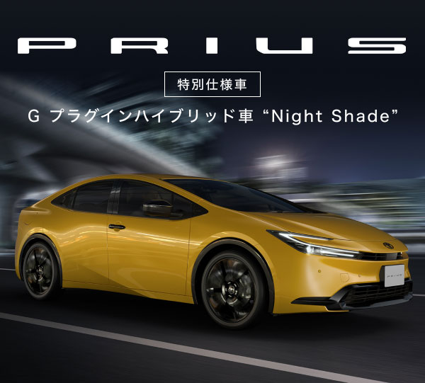 PRIUS 特別仕様車 G プラグインハイブリッド車 “Night Shade”