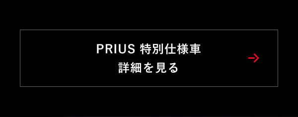 PRIUS 特別仕様車 詳細を見る