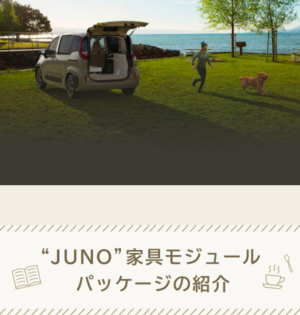 JUNO家具モジュールパッケージの紹介