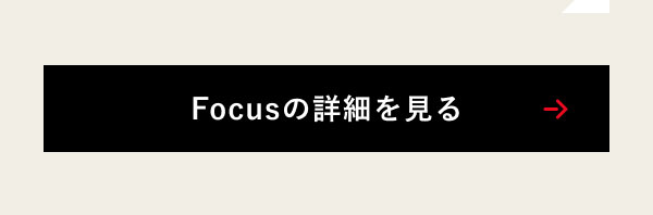 Focusの詳細を見る