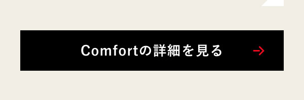 Comfortの詳細を見る