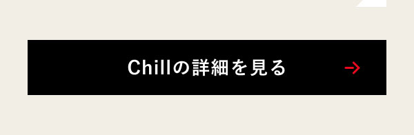 Chillの詳細を見る