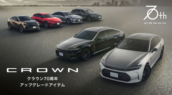 70周年記念モデルに採用された珠玉のアイテムをあなたのクラウンにも