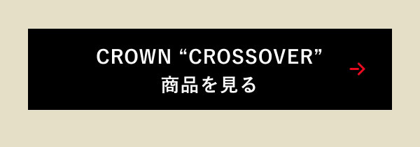 CROWN “CROSSOVER”商品を見る