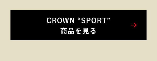 CROWN “SPORT”商品を見る