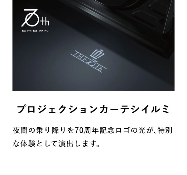 [プロジェクションカーテシイルミの画像] プロジェクションカーテシイルミ 夜間の乗り降りを70周年記念ロゴの光が、特別な体験として演出します。
